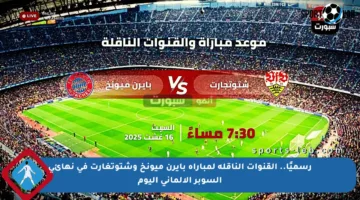 رسميًا.. القنوات الناقلة لمباراة بايرن ميونخ وشتوتغارت في نهائي السوبر الألماني اليوم